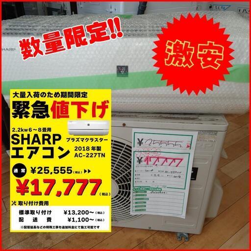 シャープ ルームエアコン  2018年製 2.2kw (6～8畳)大量入荷のため大幅値下げ‼️★ 名古屋市 瑞穂区 リサイクルショップ ♻ こぶつ屋