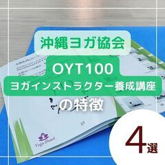 沖縄ヨガ協会OYTヨガインストラクター養成講座の特徴