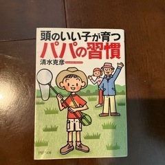 頭のいい子が育つパパの習慣