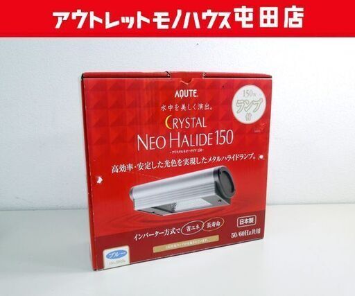 未使用保管品 GEX 観賞魚用 クリスタルネオハライド 150W ブルー メタルハライドランプ インバーター方式 熱帯魚 水槽照明 ☆ 札幌市 北区 屯田