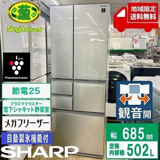 地域限定 美品 シャープ 大型冷蔵庫 メガフリーザー SJ-F502F 大人気 