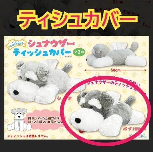 未使用品】くったりシュナウザー ティッシュカバー 舌出し ボブ