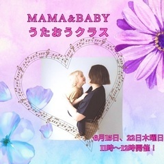 【無料体験有り！】ママを癒す時間！Mama&Babyうたおうクラス