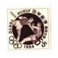 5+5円 オリンピック東京大会 1枚 1963年(昭和38年) ...