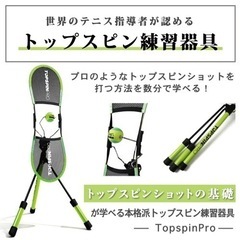 【新品同様】　トップスピンプロ