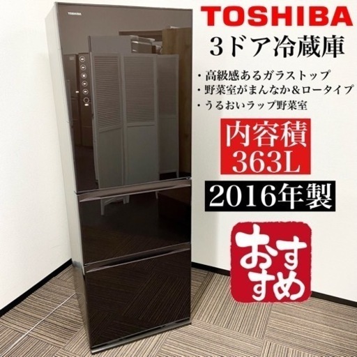 激安‼️高級感あるガラストップ363L 16年製TOSHIBA3ドア冷蔵庫GR-H38SXV(ZT)05501