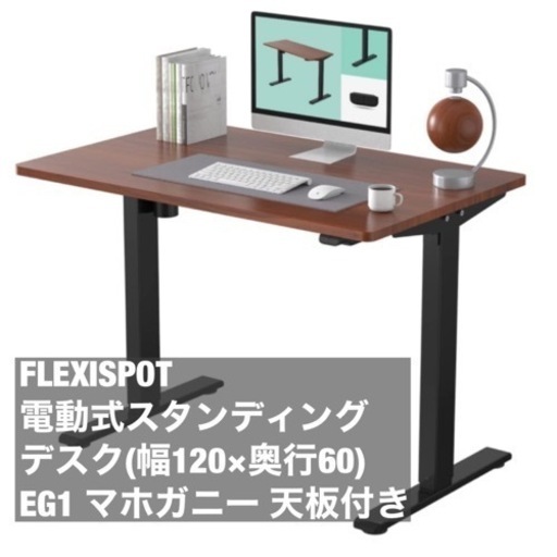 【美品】FLEXIPOT 電動昇降デスク EG1 マホガニー
