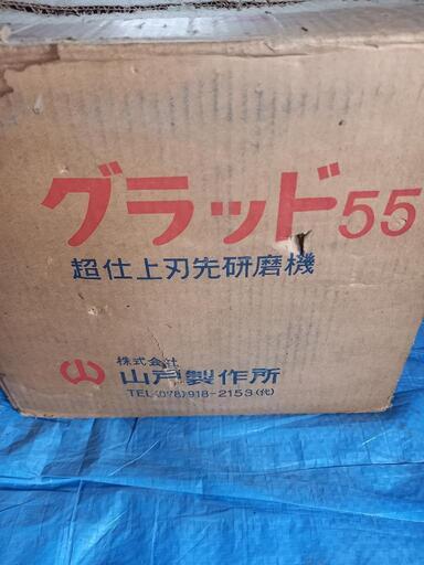 山戸製作所　グラッド55　超仕上刃先研磨機
