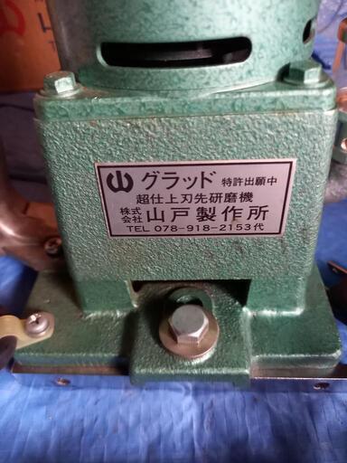 山戸製作所　グラッド55　超仕上刃先研磨機