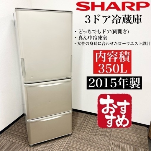 激安‼️両開き350L 15年製SHARP3ドア冷蔵庫SJ-WA35A-N05502