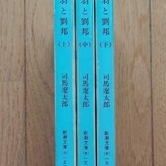 本　《項羽と劉邦》3冊セット