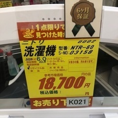 K021☆ニトリ製☆2020年製6.0㌔洗濯機☆6ヵ月間
