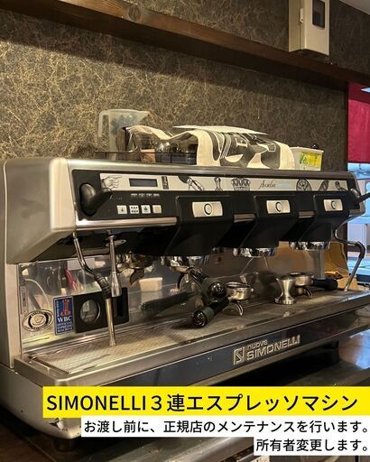 SIMONELLI ３連エスプレッソマシン（現在、売却のため、代理店によるメンテナンス中）