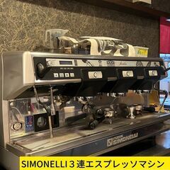 【ネット決済】SIMONELLI ３連エスプレッソマシン（現在、...