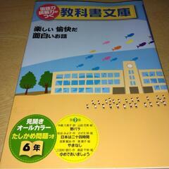 教科書的文庫　6年