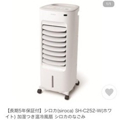 【定価2万円】siroca加湿機能付き 温冷風扇 