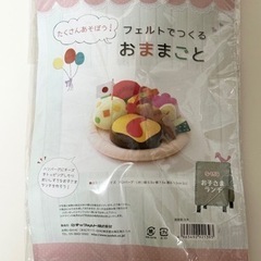 フェルトで作るおままごと【お子さまランチ】