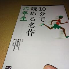 10分で読める名作6年生