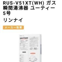 Rinnaiユーティ　RUS-V51XT(WH)ホース付