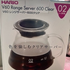 【ネット決済・配送可】ハリオ クリアレンジサーバー　V60（2〜...