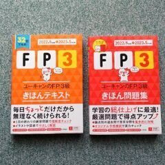 FP3級参考書・問題集　２冊セット
