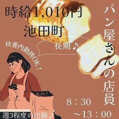 【日払い・週払い可】池田町にあるパン屋さんで接客・販売のお…