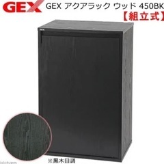 GEX アクアラック　ウッド　450BK 【45cm水槽用収納台】
