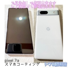 💡西明石にお住まいの方より、pixel 7aのスマホコーティング...