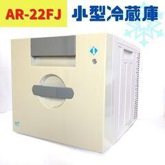 【ネット決済】【中古】小型冷蔵庫　AR-22FJ　保冷庫　１ドア...