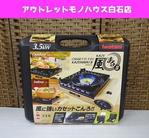 新品 イワタニ カセットコンロ 風まるⅢ CB-KZ-3 カセットフー Iwatani 岩谷 アウトドア こんろ 札幌市 白石区
