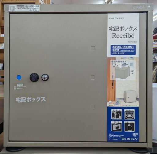 グリーンライフ 宅配ボックス TR-2746　ag-kg271