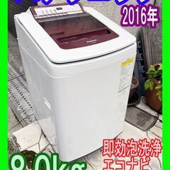 2016年製☆パナソニック☆Panasonic☆NA-FW80S2☆洗濯機☆8kg☆