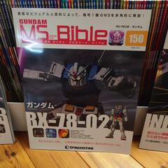 ガンダム　MS　Bible　ディアゴスティーニ　