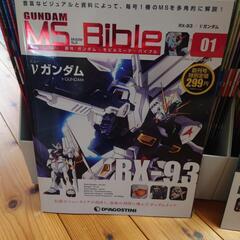 ガンダム　MS　Bible　ディアゴスティーニ　