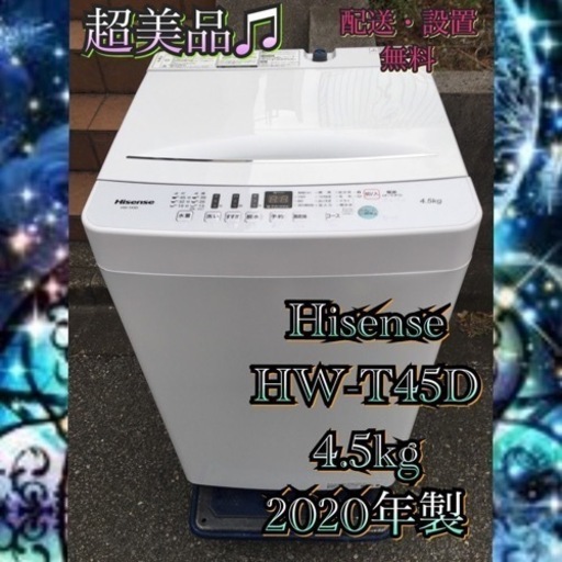 【受付終了】H1871都4県お届設置無料※家電等おまけ付超美品4.5キロ洗濯機