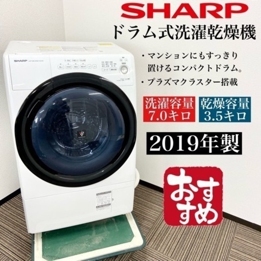 激安‼️コンパクトサイズ19年製7/3.5キロ SHARPドラム式洗濯機ES-S7E-WR☆05503