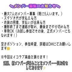 【踊ってみた】イコラブ楽曲に参加してくれる方募集♡