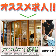 【パート】美容室ポップ アシスタントスタッフ募集中の画像