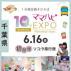 6/16(金)開催　ママハピEXPO＠ソコラ南行徳