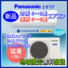 ⭕️新品! Panasonic エオリア 6～9畳用エアコン✅地...