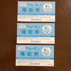 神戸アンパンマンミュージアム　ガシャポン補助券　三枚