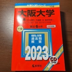 赤本2023(大阪大学 文系)