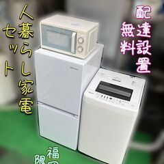 受付終了】一人暮らし向き家電セット♬①洗濯機②冷蔵庫 配送設置無料