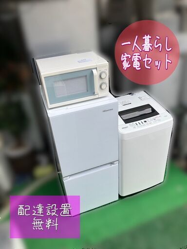 【福岡市限定】新生活♬一人暮らし家電セット♬良品お届け♬配送設置無料♬