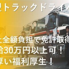 【賞与年3回】大型トラックドライバー（10t・7tユニック車）