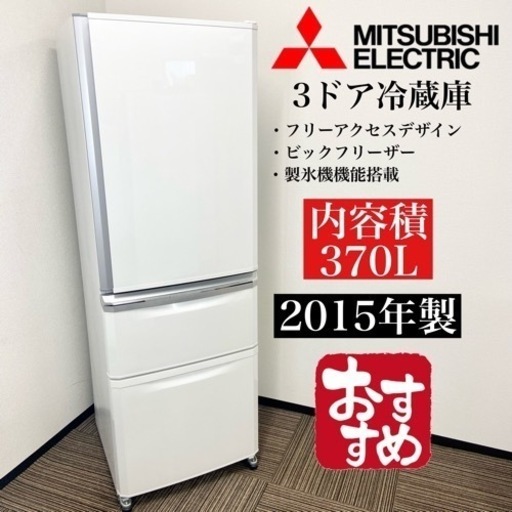 激安‼️製氷機能搭載 370L 15年製MITSUBISHI3ドア冷蔵庫MR-C37Z-W05504