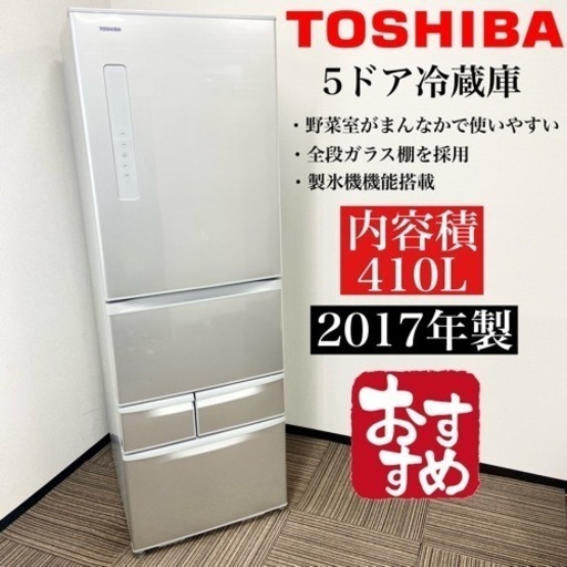 激安‼️ファミリータイプ 410L 17年製TOSHIBA5ドア冷蔵庫GR-K41GL(S)☆05505