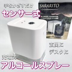 【新品未使用】センサー式　アルコールスプレー　サラリト　充電式　...