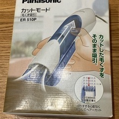 PanasonicカットモードER510P
