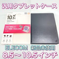 【新品未使用】エレコム　フレキシブル　タブレットケース FLEX...